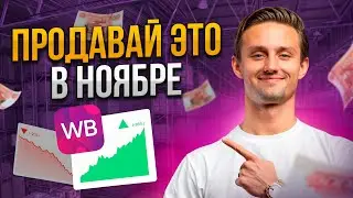 Топ 5 товаров для продажи в ноябре на ВБ