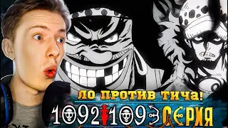 ЛО ПРОТИВ ТИЧА! Ван Пис / One Piece 1092-1093 серия &brvbar; Реакция на аниме