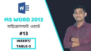 MS Word Bangla Tutorial (#13) | মাইক্রোসফট ওয়ার্ড বাংলা টিউটোরিয়াল | Insert/Table-3