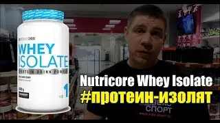 Nutricore Whey Isolate - изолят сывороточного протеина (ФЛЕКС-СПОРТ)
