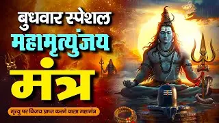 LIVE🔴महामृत्युंजय मंत्र | बस 10 मिनट सुन लें, कल तक महादेव जरूर कुछ अच्छी खबर देंगे | Swarlok Bhakti