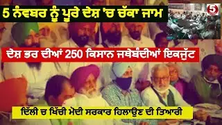 Today farmers meeting in delhi|farmers meeting delhi video|farmers declare chakka jaam on november-5