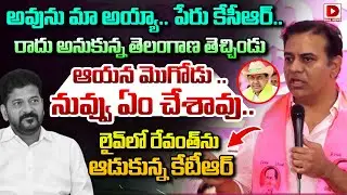 అవును మా అయ్యా.. పేరు కేసీఆర్.. రాదు అనుకున్న తెలంగాణ తెచ్చిండు || KTR Fire On Revanth Reddy || Dial