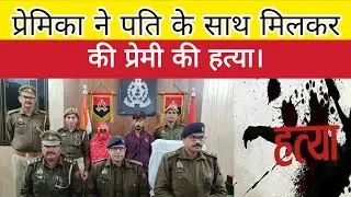 Bareilly News: Mukesh was murdered due to illicit relations.. Girlfriend, along with her husband,...