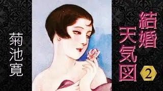 【朗読】結婚天気図２（全５回）／菊池寛(きくち かん)
