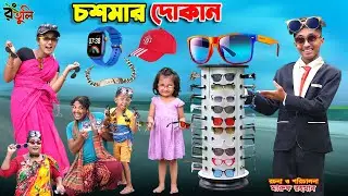 চশমার দোকান | choshmar dokan | dihaner natok | bengali fairy tales | bihar | sofik |
