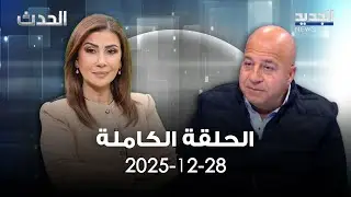 الحدث - جوني منير - 28-12-2025