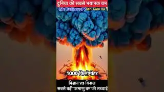 🚀⚠️#TsarBomba #50Megaton #AtomicBomb #HistoryFacts #DidYouKnow #AmazingFact #NuclearTest #subscribe