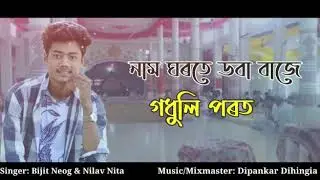 Namghorte Doba Baje !!  Bijit Neog . Nilav Nita Releasing the December