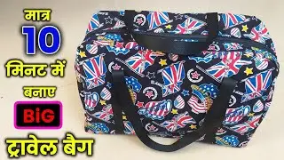 किसीभी पुराने कपडे से बनाये चंद मिनटों में / Travel bag cutting and stitching