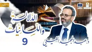 دبلوم الدلالة واللسانيات | 9 | الدلالة المعجمية: مدخل مهم إلى العلاقات الدلالية | د.عبدالمجيد الغيلي