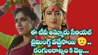 Ammoru Serial Time Revealed new serials 2026 Rangula Ratnam serial time change Etv serials today