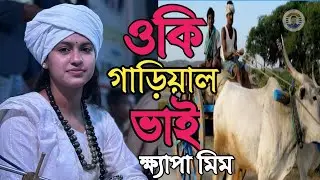 ও কি গাড়িয়াল ভাই ‌। ক্ষ্যাপা মিম।জয়া মাল্টিমিডিয়া। গোপালগঞ্জের  মানুষের কাছে প্রিয় গান 🥀🥀