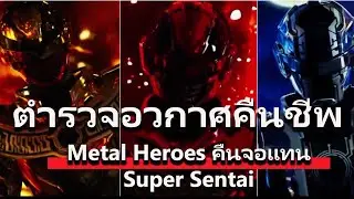 ตำรวจอวกาศคืนชีพ Metal Heroes คืนจอแทนที่ Super Sentai #tokusatsu #hero