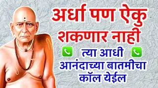 आजचा दिवस चुकवू नकोस | ही संधी पुन्हा मिळणार नाही | Sc marathi | swami sandesh