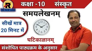 RBSE | CLASS 10 SANSKRIT | GRAMMAR GHATIKA GYANAM | कक्षा 10 संस्कृत | समय-लेखनम् । घटिकाज्ञानम्