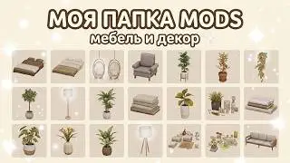 Моя папка mods | The Sims 4 | Мои любимые авторы | Мебель и декор