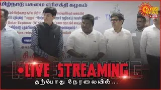 🔴LIVE : அமைச்சர் சிவசங்கர் செய்தியாளர் சந்திப்பு | Sivasankar | DMK | Press Meet | Sun News