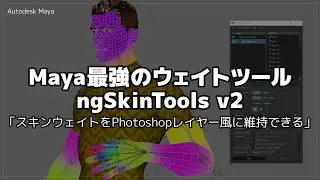 Maya | Introducing ngSkinTools v2, the best weighting tool 