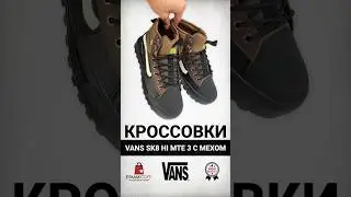Обзор на ботинки/кроссовки Vans SK8 Hi MTE 3 с мехом коричневый