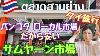 【タイ旅行 サムヤーン市場】バンコクローカル市場
