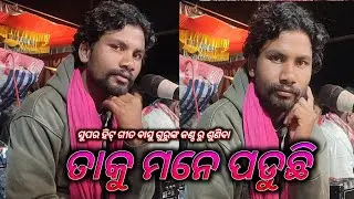 New Natak song / ତାକୁ ମନେ ପଡୁଛି... ପଡୁଛି / basudev Guru / viral song 