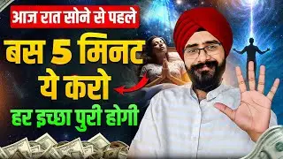 आज रात सिर्फ 5 मिनट ये करो फिर देखो क्या जादू होता है | Neville Goddard Visualization Technique