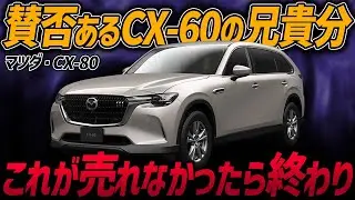 【新型車】本当に大丈夫か？マツダ・CX-80から感じる不安要素。スペックはともかく価格が...【ゆっくり解説】