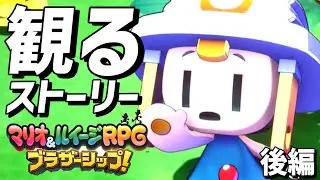 【観るゲーム】マリオ＆ルイージRPG ブラザーシップ！　後編【ストーリープレイ動画】【switch】