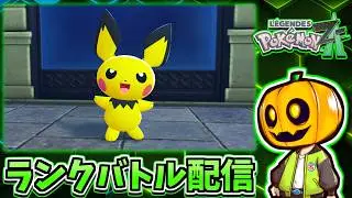 【ポケモンZA】 ピチューで伝説ランクいける？ 色違いのポケモン達とシーズン6ランクマ!!『Pokémon LEGENDS Z-A』ランクバトル配信!! 【レジェンズZA】