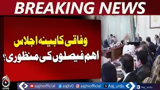 PM Chairs Federal Cabinet Meeting | Economic & Security Review | U19 Cricket Praised - Aaj News