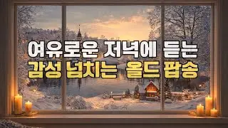 [Playlist]  오늘 같은날  감성 넘치는 추억의 올드팝  플레이리스트🎵