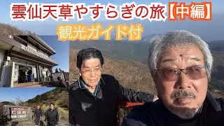 雲仙天草やすらぎの旅！ビンゴ、じゃんけん大会、雲仙ロープウェイ、妙見岳展望台からの絶景に感動！