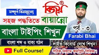 বাংলা টাইপিং শিখুন | Bangla Typing Tutorial for Beginner Part-3 | Bangla Keyboard Typing Full Course