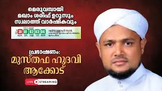 LIVE | മെരുവമ്പായി മഖാം ശരീഫ് ഉറൂസും  സ്വലാത്ത് വാർഷികവും | Speech: Musthafa Hudavi Akkode