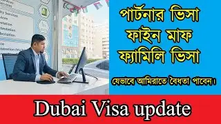 ভিসা আপডেট নিউজ। Dubai Visa Update today |  Partner visa | Fine Reduce | Family Visa
