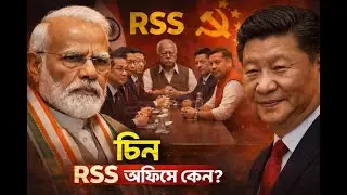 চীনের কমিউনিস্ট পার্টি কেন BJP&ndash;RSS-এর দরজায়? #geopolitics #ChinaIndia #CCP #BJP #RSS