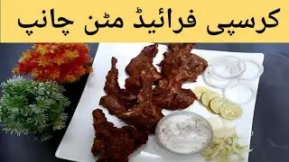 Mutton Chops Recipe |Crispy Mutton Chaap Fry Recipe |Mutton Champ Roast |Chaap Recipe