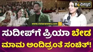 ಮದ್ವೆ ನಂತರ ಪ್ರಿಯಾ - ಸಂಚಿತ್ ಫ್ರೆಂಡ್ಸ್ ಆಗಿದ್ಹೇಗೆ? | Priya Sudeep About Sanchith Sanjeev | Vistara News