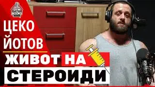 Живот на стероиди ⛓ Една истинска и неподправена история (еп.022)