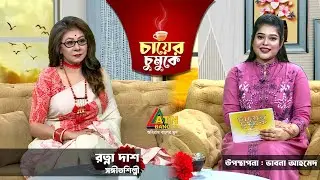 চায়ের চুমুকে | রত্না দাশ | সঙ্গীতশিল্পী | Ratna Das | Singer | Chayer Chumuke | ATN Bangla