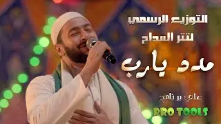 ازاى عملت تتر بداية مسلسل المداح الجزء الاول - مدد يارب | ميدو مزيكا