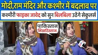 Modi,Ram Mandir ,370,Kashmir पर कश्मीर की आवाज़ Faika Javed को पुरे देश को सुनना चाहिए,Loksabha 2024