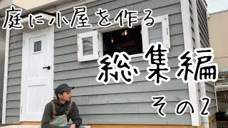 【小屋diy】素人おじさんが1人で小屋作り。総集編その2！！少しだけ小屋の室内紹介(ルームツアー)【床張り】【庇diy】【雨樋】【入り口デッキ】【電気工事】@達珍工務店