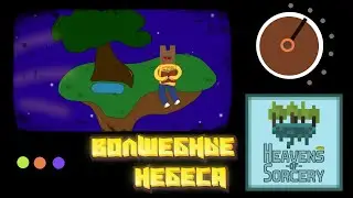 Heavens of Sorcery #1 | Парящий остров полный волшебства | Майнкрафт с модами 1.12.2
