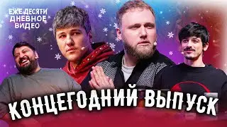 ПОСЛЕДНИЙ ВЫПУСК - ежедесятидневное видео | Тамби, Эмир, Макар, Турал.