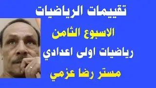 تقييمات الاسبوع الثامن لرياضيات الصف الاول الاعدادي 