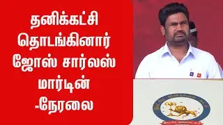 🔴LIVE : ஜோஸ் சார்லஸ் மார்டின் தனிக்கட்சி தொடங்கினார் |லட்சிய ஜனநாயக கட்சி பிரமாண்ட தொடக்க விழா #tvk