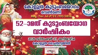 കോളൂത്ര കുടുംബയോഗം || 52മത് കുടുംബയോഗ വാർഷികം || വെൺമണി