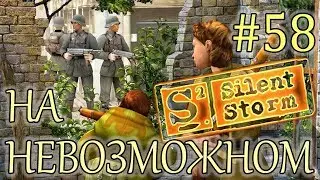 Прохождение Операция Silent Storm (серия 58 Финал)   База террористов